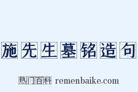 施先生墓铭造句是什么意思的图片